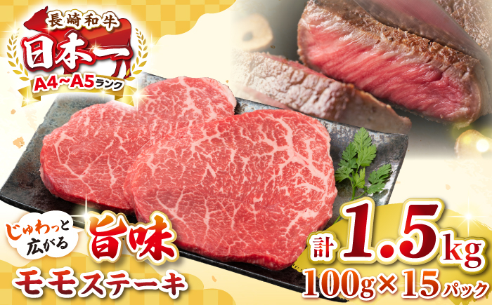 
【A4～A5ランク】長崎和牛 モモステーキ 約1.5kg（100g×15枚）《壱岐市》【株式会社MEAT PLUS】 肉 牛肉 和牛 モモ ステーキ ご褒美 ギフト 贈答用 ご褒美 冷凍配送 [JGH033]
