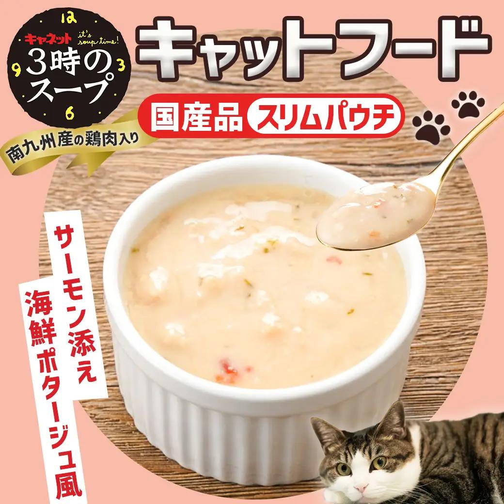 《キャットフード》3時のスープ サーモン添え 海鮮ポタージュ風※ポスト投函〔LE-3310〕_(都城市) キャットフード サーモン添え 海鮮ポタージュ風 南九州産鶏肉 スープタイプ スリムパウチ 水分