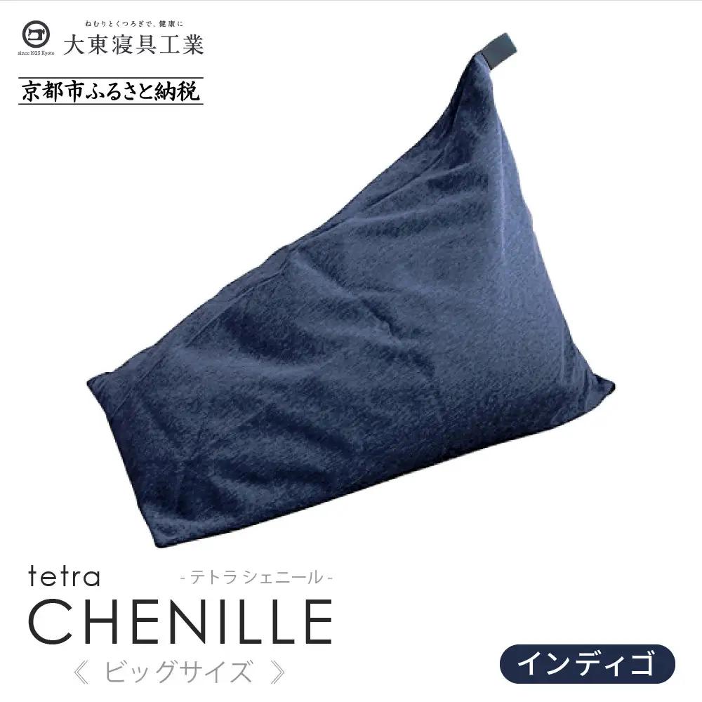 【大東寝具】tetra シェニール（ビッグサイズ）（インディゴ）｜京都 ビーズクッション 人気ブランド くつろぎ 癒し クッション