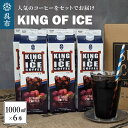 【ふるさと納税】KING OF ICE 6本 セットコーヒー 珈琲 アイスコーヒー 無糖 紙パック ドリンク 珈琲店 飲み物 飲料 大容量 1L キングオブアイス KING OF ICE アラビカ豆 昴珈琲店 お取り寄せグルメ 送料無料 常温配送 常温保存 広島県 呉市