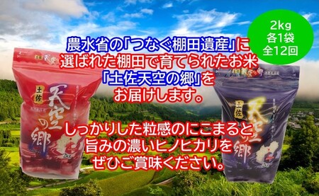 【新米定期便】令和7年産土佐天空の郷 食べ比べ2kgセット 毎月お届け全12回 農林水産省の「つなぐ棚田遺産」に選ばれた棚田で育てられた 棚田米 