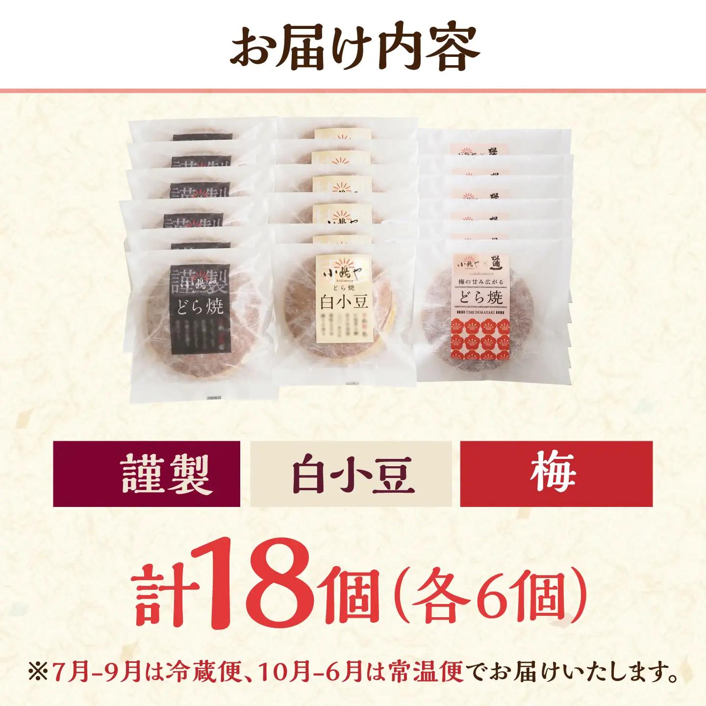 小嶋やの謹製どら焼き・白小豆どら焼き・梅どら焼き（3種18個入） / 佐賀県 / 小嶋や [41AEAN019]