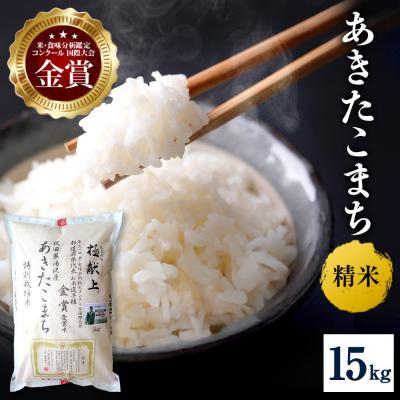 ふるさと納税 湯沢市 【令和8年産】特別栽培米 あきたこまち 精米 15kg[D2104]
