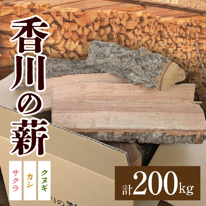 【ふるさと納税】香川の薪 200kg｜カシ クヌギ サクラ 乾燥 乾燥薪 薪 20kg 10個 200kg 薪ストーブ キャンプ キャンプ用品 焚火 アウトドア 燃料 調理 香川県三木町 広葉樹 国産 混合 ミックス 暖炉 サウナ ピザ窯 石窯