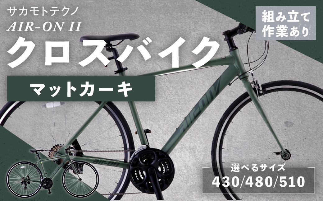 
                  【 選べるサイズ 】 サカモトテクノ AIR-ON II クロスバイク （ 700C / 21段変速 ） マットカーキ （ 430 / 480 / 510 ） 自転車 クロスバイク スポーツバイク 通勤 通学 日常使い サイクリング 軽量アルミフレーム 入門モデル 快適
                