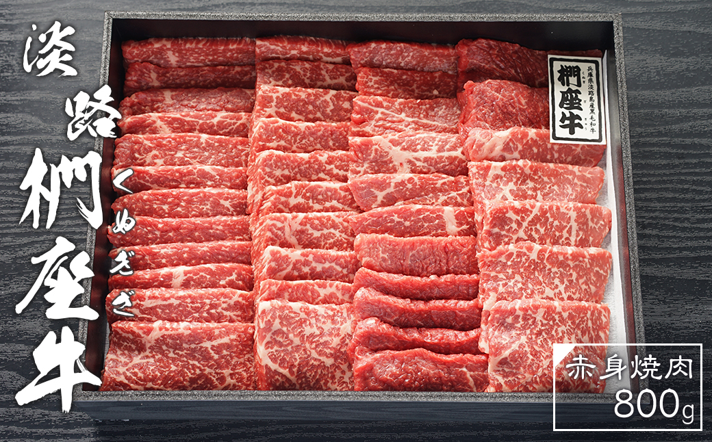 淡路椚座牛　赤身焼肉800ｇ　[焼肉 赤身 焼肉セット 赤身肉 焼肉 黒毛和牛 焼肉]