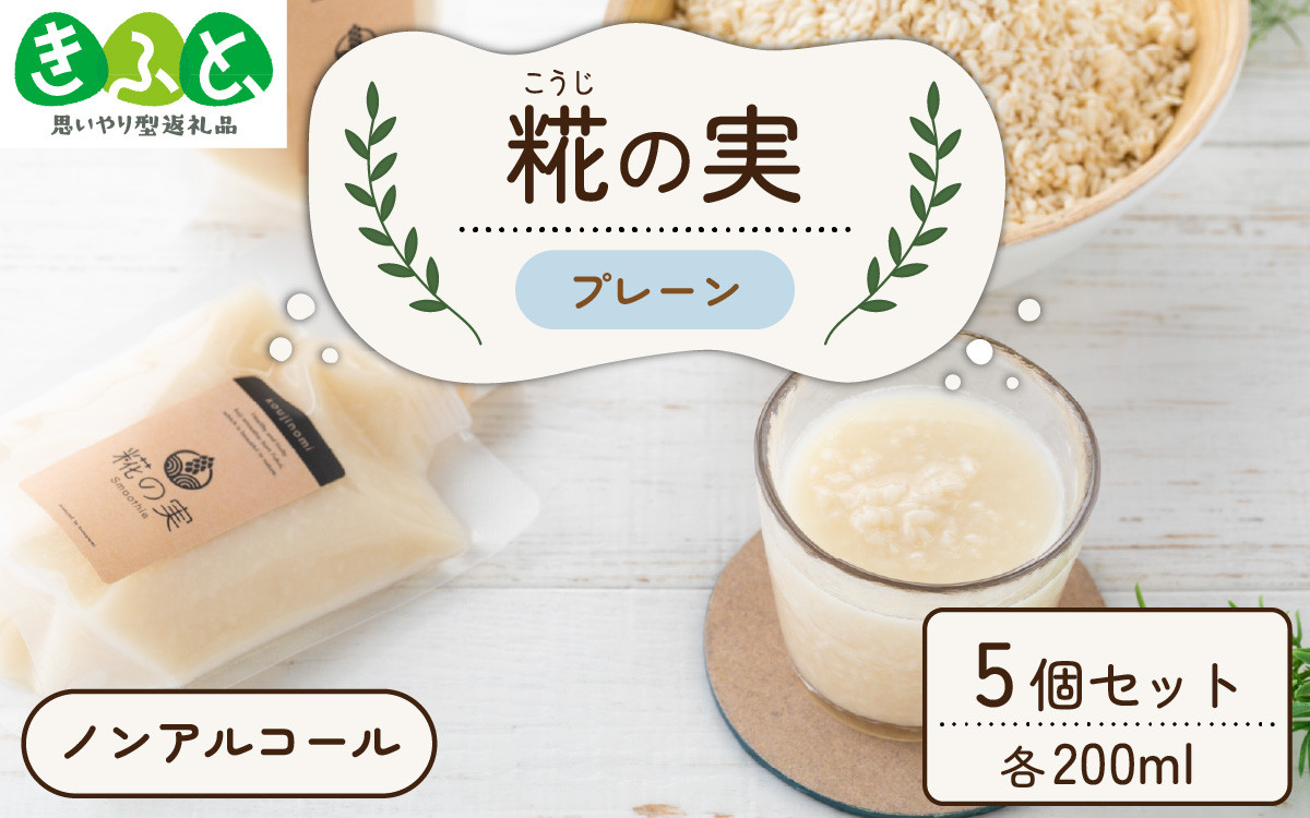
糀（こうじ）の実 プレーン 200ml 5個セット【スムージー 米糀 米麹 米こうじ 無添加 甘酒 ノンアルコール かせや味噌 減農薬 発酵食品 美肌 美活 キレイ デトックス】[A-079001]
