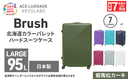 スーツケースBrushカラーパレット蝦夷松カーキスーツケース【95L】