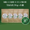 【ふるさと納税】新茶 受付あり　お茶　有機JAS認定・オーガニック掛川茶「きよらか」70g×5袋　掛川では珍しい普通蒸し茶〔 お茶 緑茶 煎茶 茶葉 有機栽培 有機茶 オーガニック 静岡 掛川茶 全国配送 山英 〕