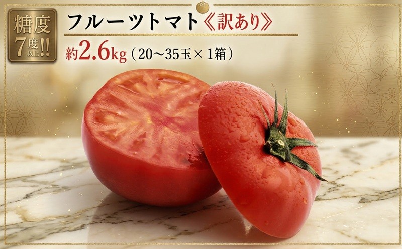 
                  【 訳あり 】トマト フルーツトマト 大箱 約2.6kg × 1箱 【大玉 20～35玉/1箱】 2027年産 糖度7度 以上 野菜 フルーツ トマト とまと tomato 関東 茨城 筑西
                