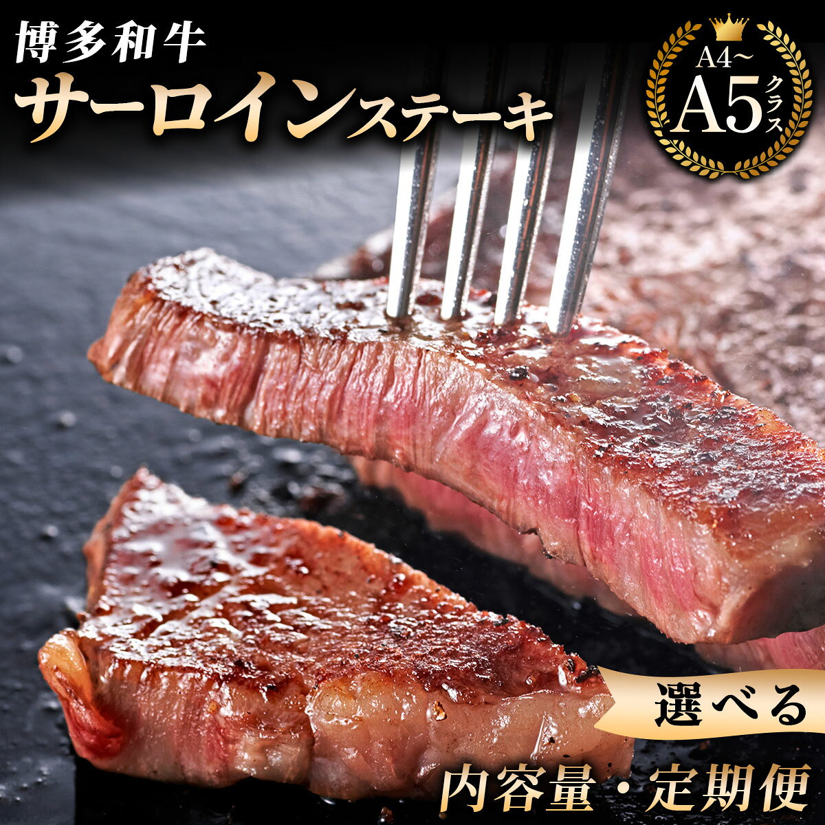 【ふるさと納税】＜選べる内容量／定期便＞【博多和牛】サーロイン ステーキ 200g×2枚〜5枚｜牛肉 久田精肉店 黒毛和牛 ステーキ 冷凍【HD021-oya】