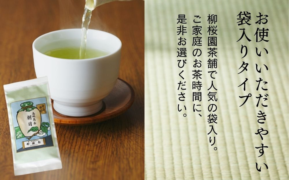【柳桜園茶舗】朝日80g（袋）｜京都 お茶 老舗 人気［ お茶 高級煎茶 逸品  お取り寄せ ご当地 ギフト お祝い ご家庭用 ご自宅用 逸品 人気 おすすめ お取り寄せ ギフト プレゼント 贈答 贈