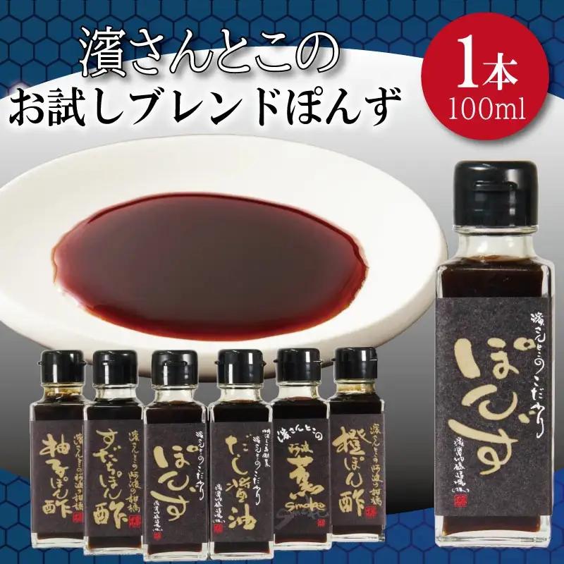 ポン酢 ブレンド お試し 100ml ポン酢