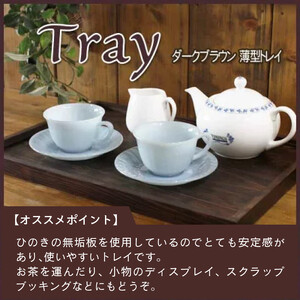【 トレイ 】 ダークブラウン 45×31×2.5cm ウッドトレイ ハンドメイド