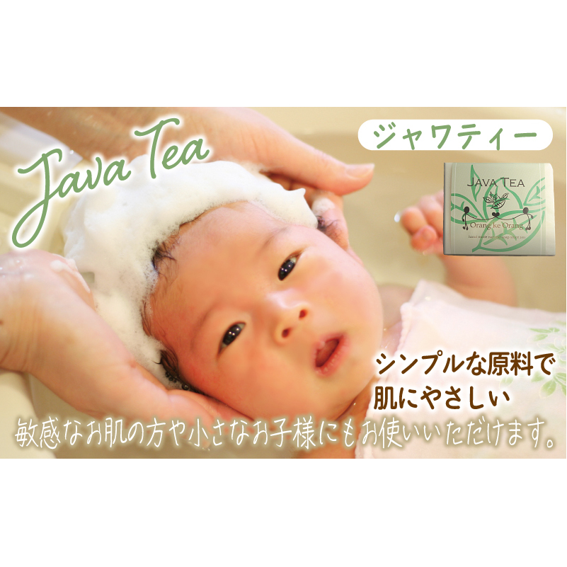 【スピード発送】無添加手作り石鹸 沐浴にどうぞ（ジャワティー80g×3個） 099H3746_イメージ2