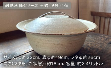 【受注生産】 耐熱 灰釉 シリーズ 土鍋 9号 + とんすい 5個セット アイボリー シリーズ 糸島市 / うつわと手仕事の店 研[ARD028] 食器 耐熱 電子レンジ 直火 オーブン 陶器 器 な