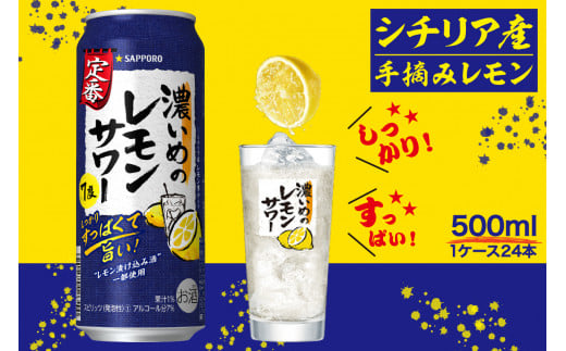 
a14-029　サッポロ 濃いめ の レモンサワー 500ml×1箱
