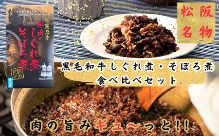 黒毛和牛しぐれ煮・そぼろ煮 セット【002064】