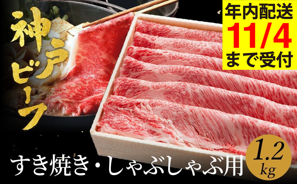 神戸牛 すき焼き しゃぶしゃぶ用 1.2kg【肩ロース 600g+肩・モモ 600g】 (TYSS5) 牛肉 すき焼き しゃぶしゃぶ 肉 赤身 霜降り 黒毛和牛 すき焼き肉 食べ比べ すき焼きセット 