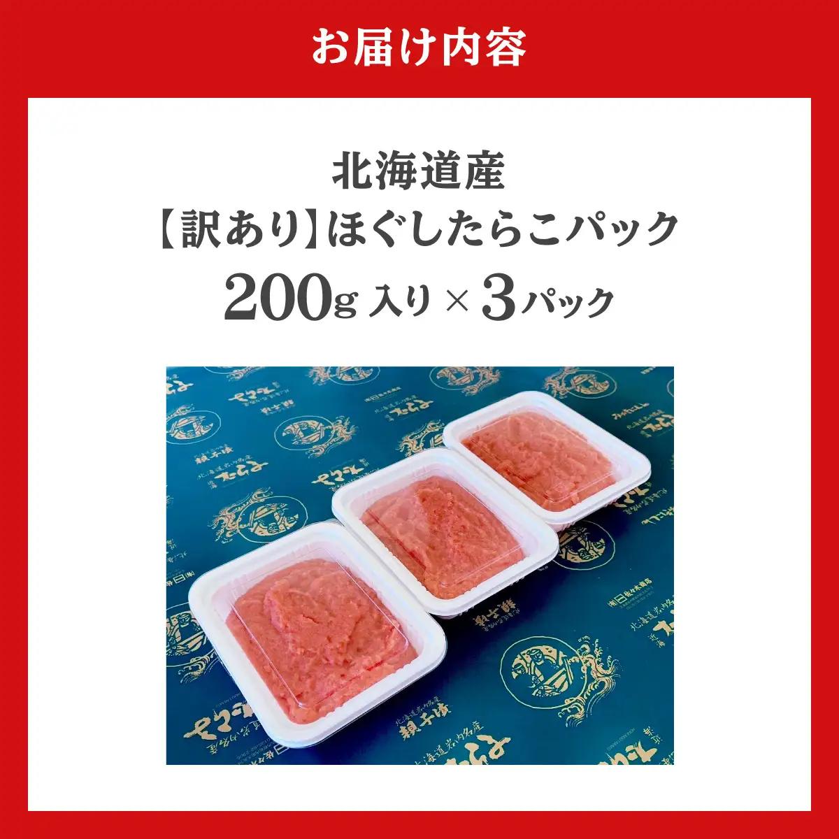 北海道産訳ありほぐしたらこパック 200g×3パック