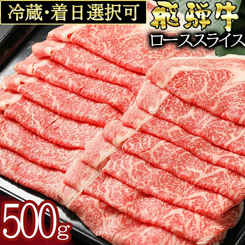 【ふるさと納税】飛騨牛 すき焼き しゃぶしゃぶ カタロース (500g) スライス 国産 冷蔵 A5 A4 霜降り 黒毛和牛 牛肉 肉 お取り寄せ 父の日 お中元 暑中見舞い プレゼント ギフト 贈り物 日付指定 時間指定 送料無料 y14-58