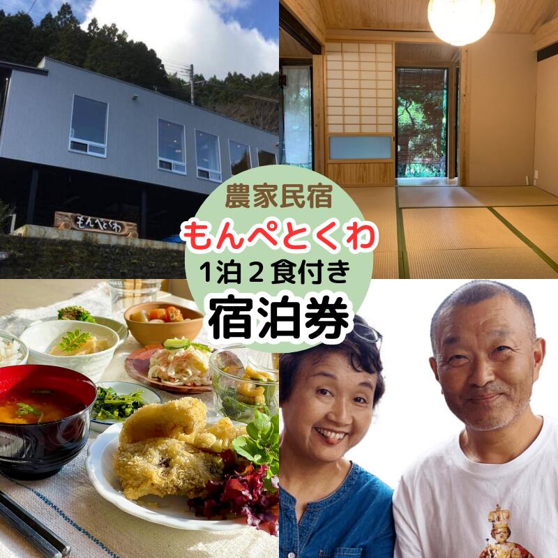 【ふるさと納税】農家民泊もんぺとくわ 1泊2食付き 宿泊券 / 農家民宿 1泊2食付き 宿泊券 和歌山 龍神