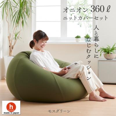 ふるさと納税 岡崎市 ハナロロのビーズクッション メガオニオン360リットル ニットカバー付(モスグリーン)