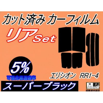 リア (b) エリシオン RR1-4 (5%) カット済み カーフィルム RR1 RR2 RR3