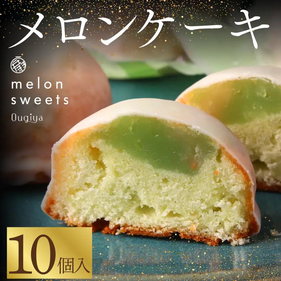 ~温泉育ちのメロンが香る~ メロンケーキ 10個　【 焼き菓子 】