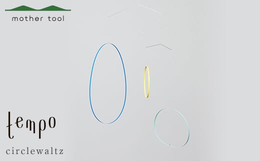 tempo モビール circlewaltz ミックスカラー