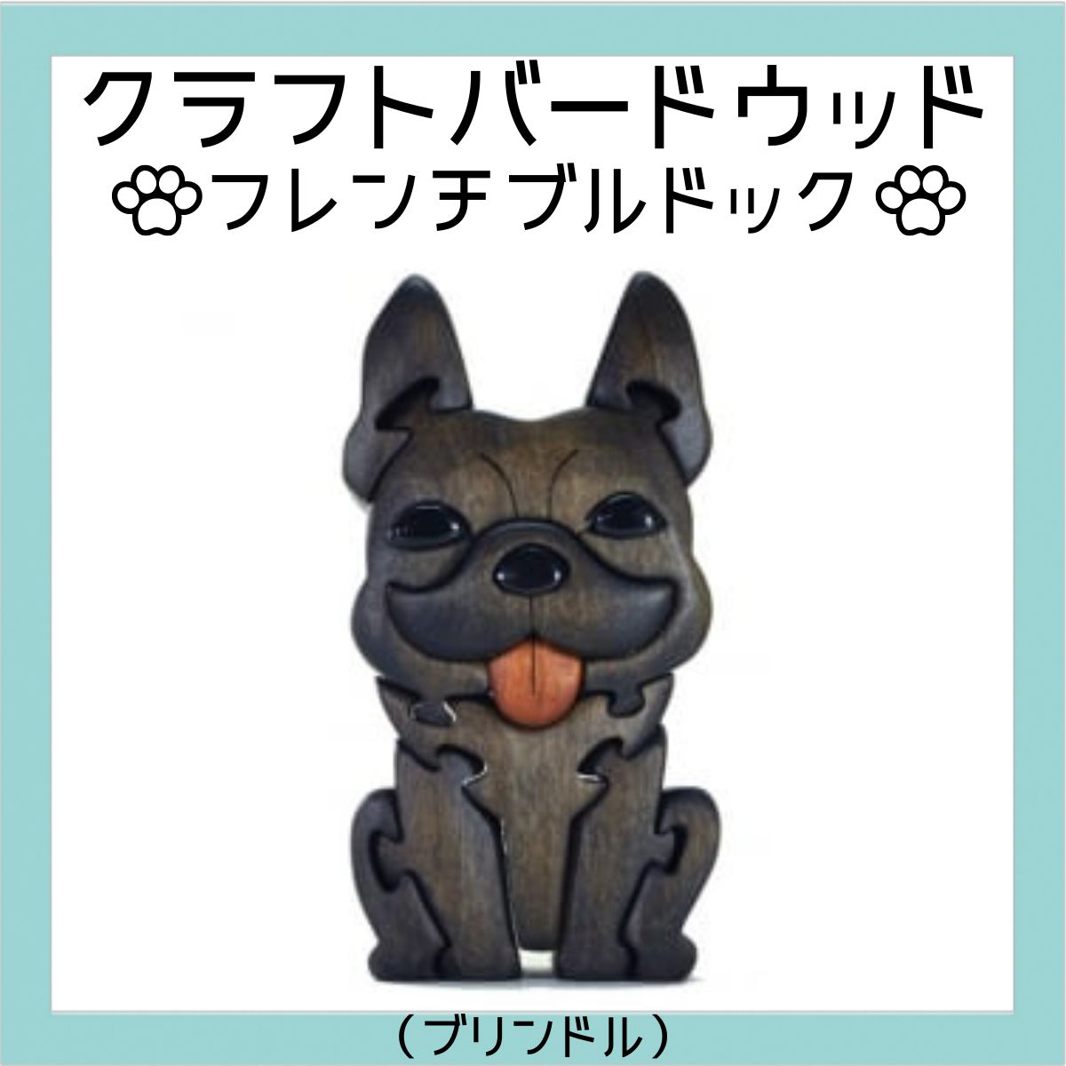 【ふるさと納税】フレンチブルドック（ブリンドル）　知育玩具 木製パズル おもちゃ プレゼント 男の子 女の子 誕生日 クリスマス 子供 大人 ギフト つみき 積木 送料無料