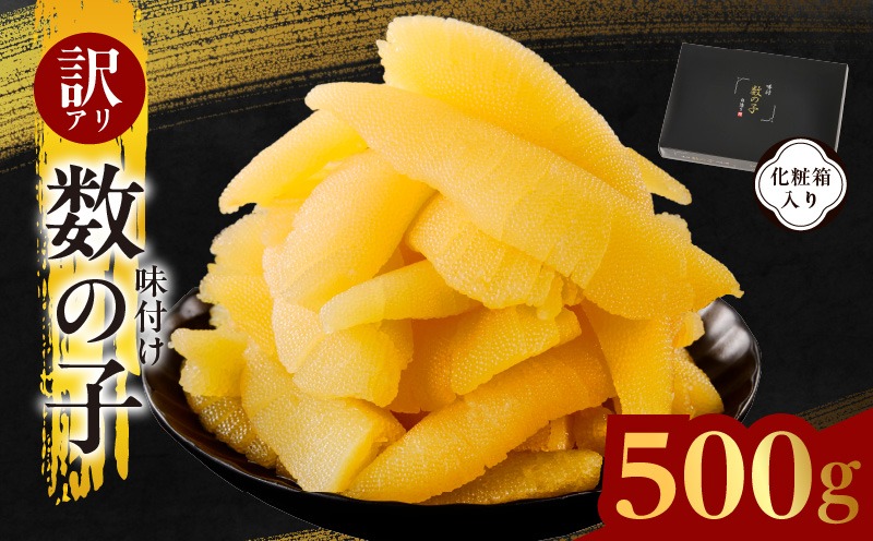 kgp0088 【訳あり】数の子 500g【味付け かずのこ わけあり サイズ不揃い おつまみ 本チャン ご飯のお供 酒の肴】