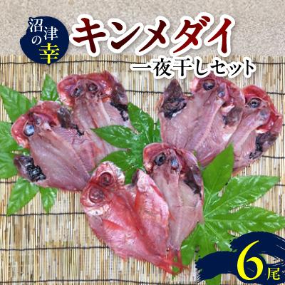 ふるさと納税 沼津市 沼津の幸R一夜干しセット(B)キンメダイ