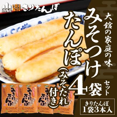 ふるさと納税 大館市 【山王食品】【具なし・常温】みそつけたんぽ(みそたれ付き)4袋