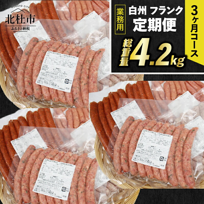 【ふるさと納税】 【3ヶ月定期便】 ウィンナー ソーセージ 詰め合わせ 総重量4.2kg 4種類 業務用 シポラタウインナー チョリソー 粗挽き バーベキュー キャンプ パーティー セット 手作り 食べ比べ オールポーク 豚肉100％ 天然腸 冷凍保存可 山梨県 北杜市 白州 送料無料