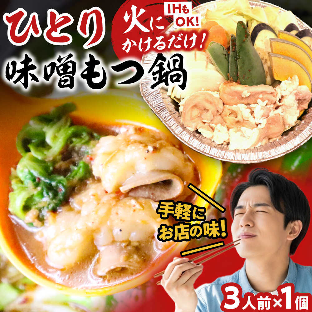 【ふるさと納税】【全国放送されました】 ひとりもつ鍋 味噌味 3人前 吉富町/焼肉・もつ鍋平壌屋[BGBU004]