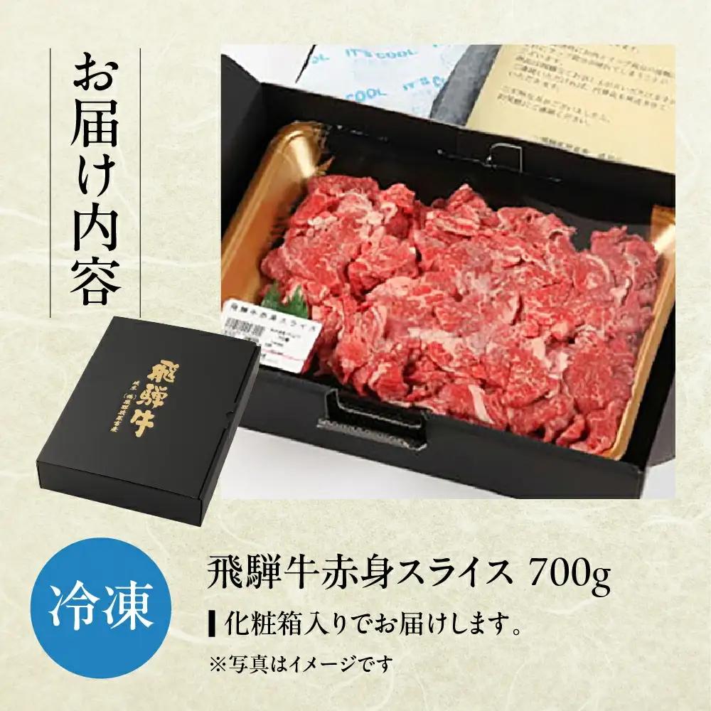 飛騨牛スライス 700g【22-15】