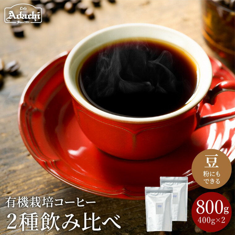 【ふるさと納税】コーヒー豆 厳選したオーガニックコーヒー（400g×2種類） 飲み比べ 計800g 自家焙煎 豆 （粉にもできます）セット 珈琲 有機栽培 オーガニック カフェアダチ ドリンク 飲料