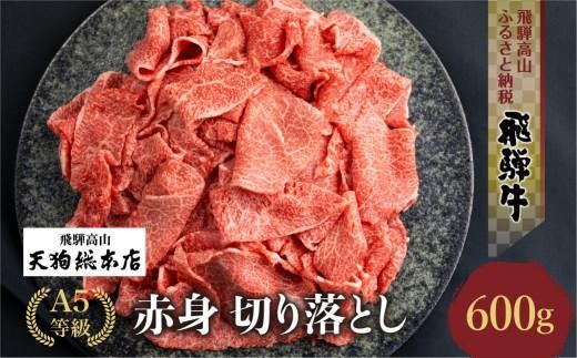 【10月発送】A5等級飛騨牛赤身 切り落とし 600g【日付指定不可】ブランド牛 雌牛 5等級 A5ランク 切落し 薄切り 熨斗 のし 天狗総本店 飛騨高山 BP027VC10