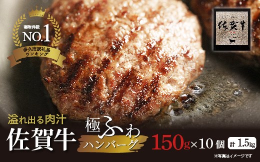 【8週以内発送】【高評価】佐賀牛の旨味とジューシーな肉汁 完全手ごね ハンバーグ 国産 150g×10個 計1.5kg 無添加 A5等級 佐賀牛 厳選 老舗のハンバーグ | 昭和21年創業 老舗 極肉