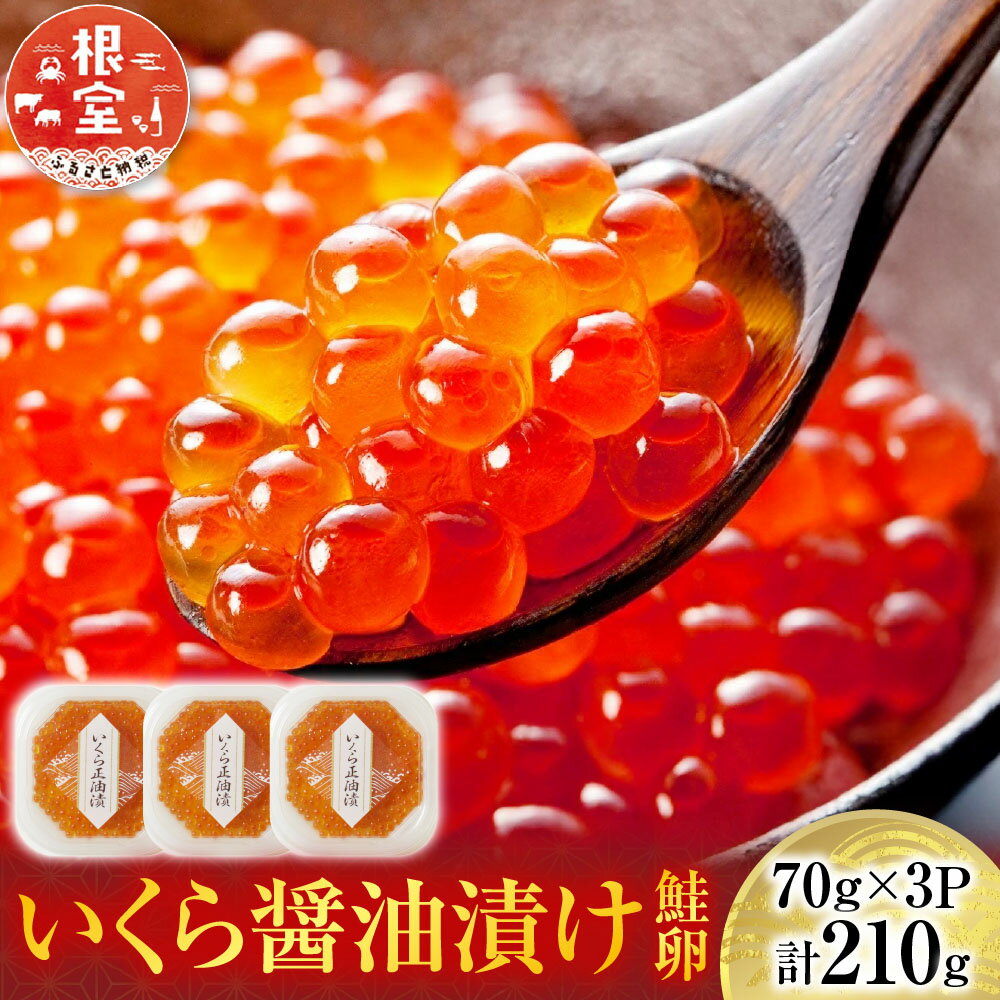 いくら醤油漬け(鮭卵)80g×4P