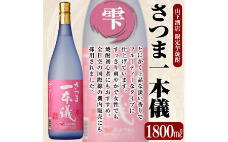 B-076 さつま一本儀黒・さつま一本儀雫二種セット(大))オリジナル本格芋焼酎各1800ml！山下酒店限定いも焼酎一升瓶飲み比べ【山下酒店】