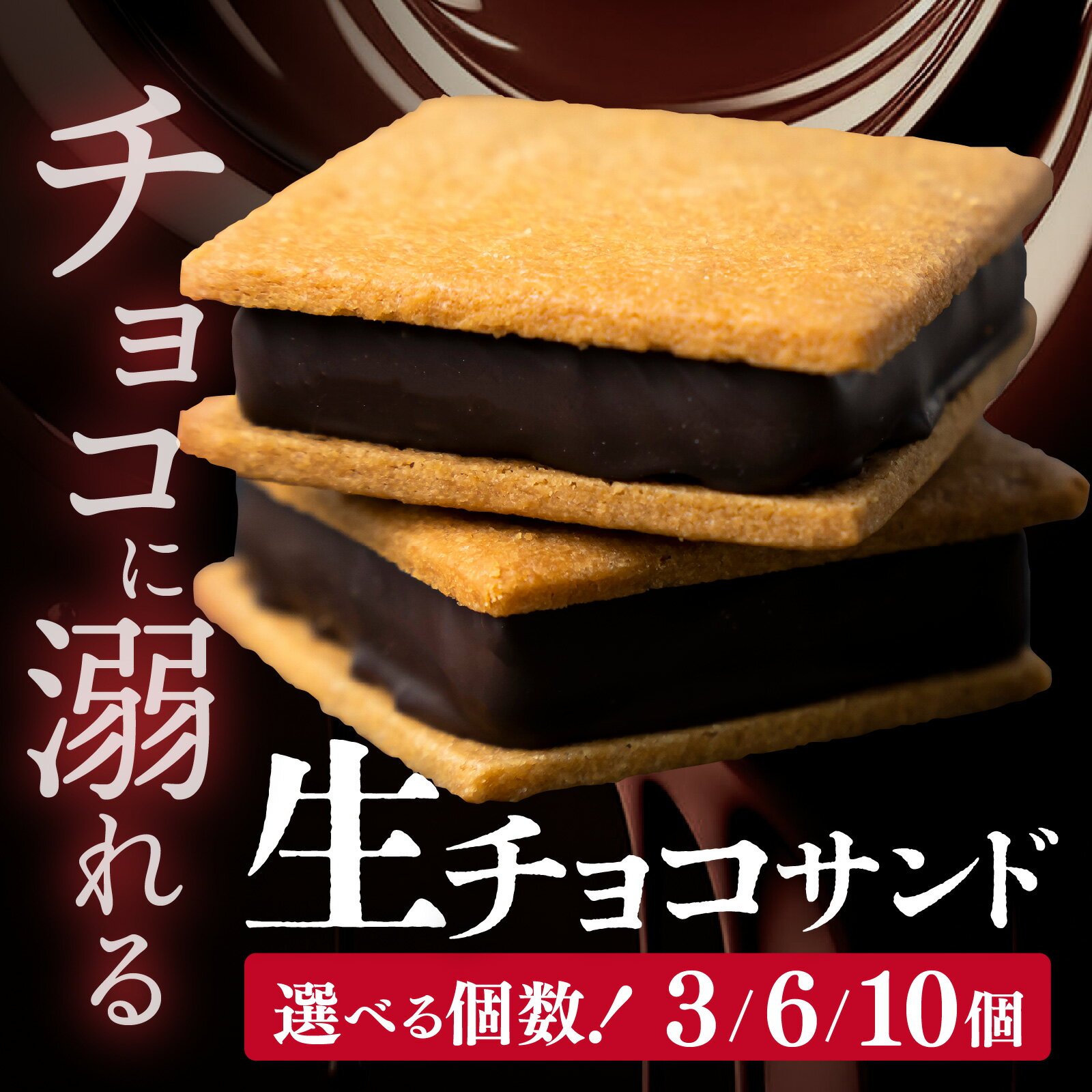【山奥チョコレート 日和】 生チョコサンド 10個入 / 生チョコレート チョコサンド 老舗 焼菓子 焼き菓子 洋菓子 クッキー カカオ 生菓子 分厚い プレゼント 冷蔵配送 送料無料