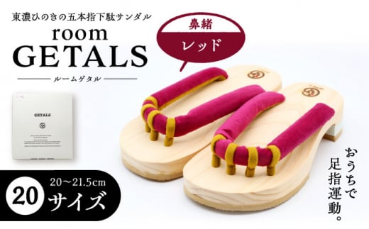 roomGETALS(ルームゲタル) 東濃ひのき 室内履き 五本指下駄 20サイズ 鼻緒 レッド 履物 ファッション スリッパ 伝統 健康効果 バランス 筋力強化 おしゃれ 足指運動 歩行改善 疲れにくい 高品質 リラクゼーション 人気 贈り物 贈答 ギフト ゲタ 下駄 和服 恵那市 / 嵯峨乃や [AUBL066]