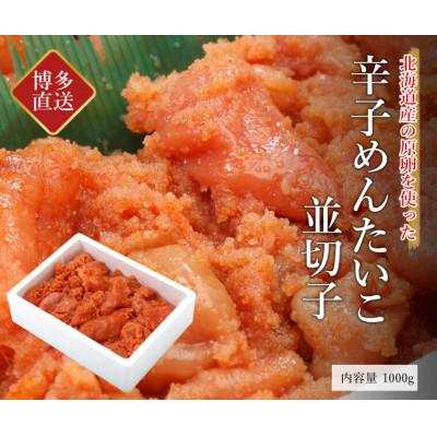 ふるさと納税 太宰府市 訳あり辛子明太子切バラ子　1kg |  | 01