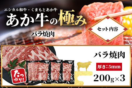 年末発送 【エシカル和牛】くまもと あか牛【あか牛の極み】バラ焼肉 200g×3 (計 600g) バラ 熊本 赤牛 ジューシー 牛肉 小分け 焼き肉 焼肉 やき肉 BBQ アウトドア 和牛 国産 S