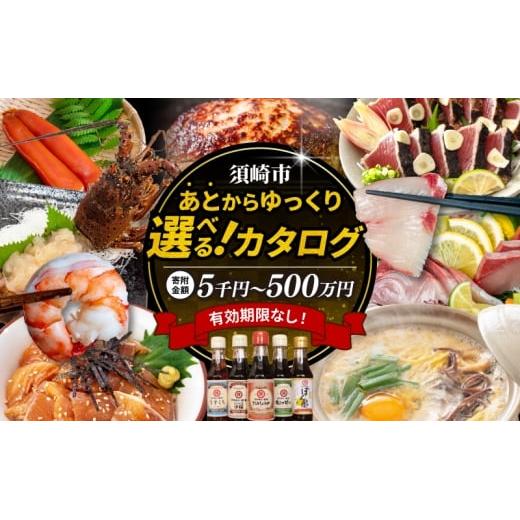 ゆっくりえらべる カタログ 5千円 コース あとから選べる 鮮魚 肉  米 酒 定期便 スイーツ フルーツ 選べる カタログ ギフト セレクト 【 高知県 須崎市 】