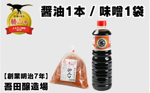 奥越・勝山 創業明治7年 吾田醸造場のアズマル醤油 1L×1本 ／ 塩こうじ造りみそ「いっぺん食べてみそ」 750g×1袋 福井県産 国産 調味料 しょうゆ 味噌 醤油 こいくち 濃い口 濃口 みそ 糀 こうじ 大豆 [A-074009]