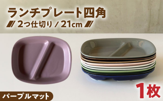 【美濃焼】 ランチプレート 2つ仕切り 四角 21cm 1枚 パープルマット / 窯元ロングアイランド [AZCU030]