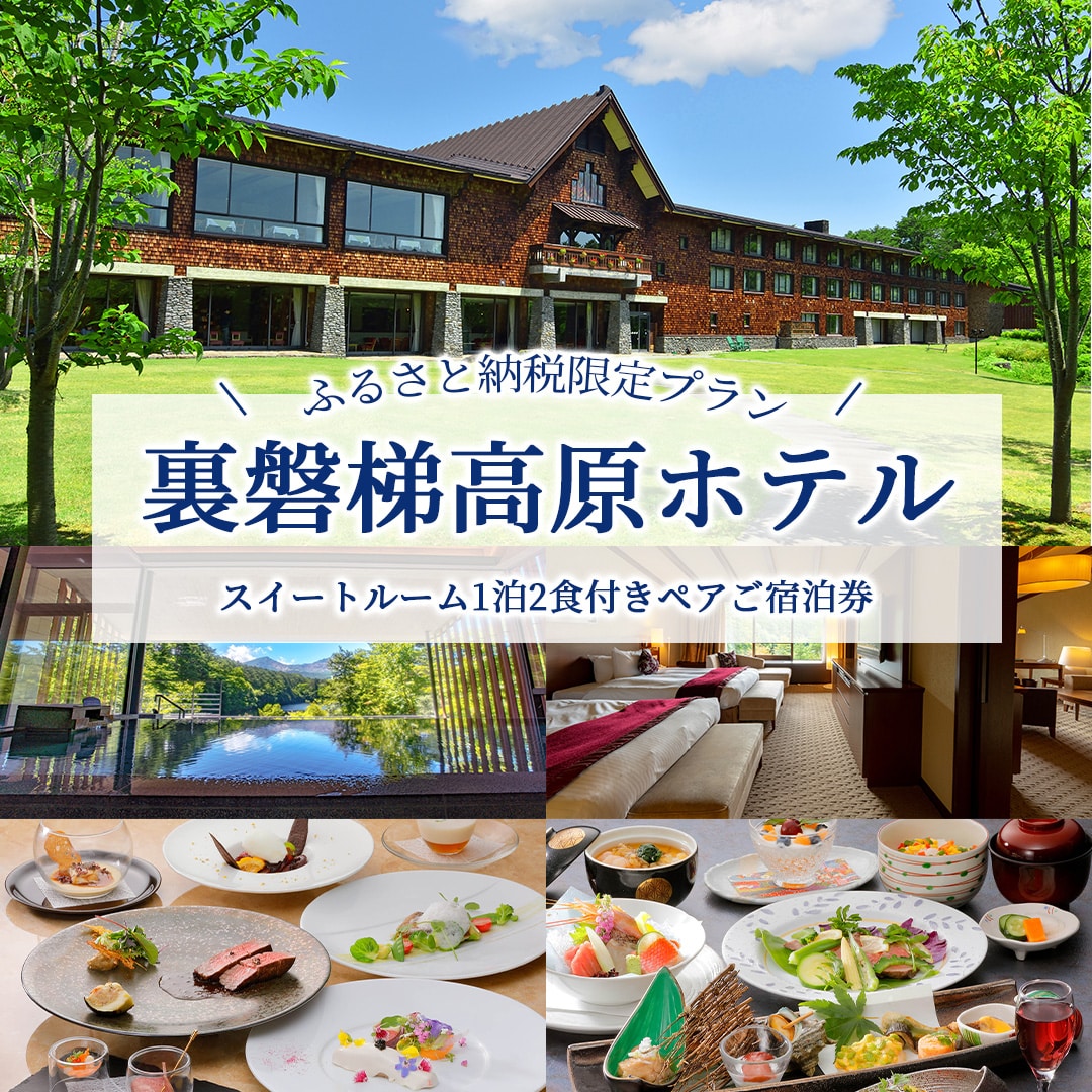 〈ふるさと納税限定プラン〉【裏磐梯高原ホテル】スイートルーム1泊2食付きペアご宿泊券 KBD001